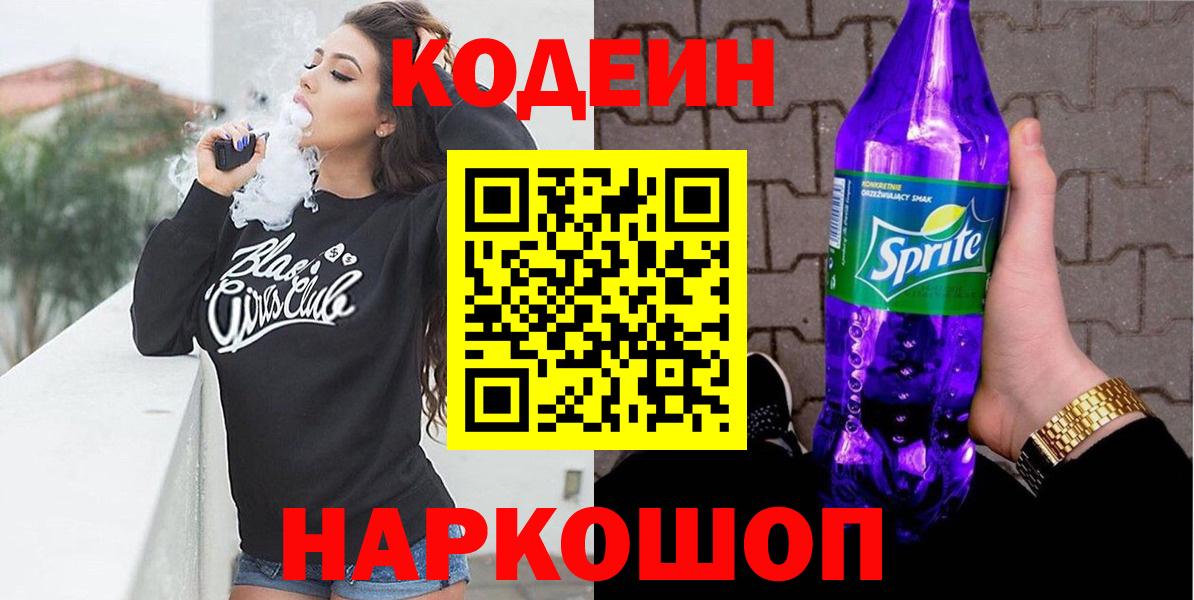 Кодеиновый сироп Lean Purple Drank  Гулькевичи 